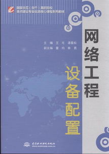 網(wǎng)絡工程設備配置 現(xiàn)代網(wǎng)絡架構的基石